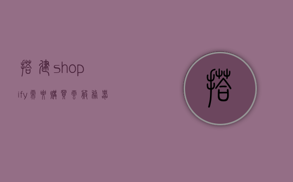 搭建shopify需要购买云服务器吗（shopify payments需要什么），Shopify搭建与云服务器需求及Payments支付功能解析，Shopify搭建解析，云服务器需求与Payments支付功能探讨，Shopify搭建解析，云服务器需求与Payments支付功能探讨全解析，Shopify搭建解析，云服务器需求与Payments支付功能探讨及全解析 第1张