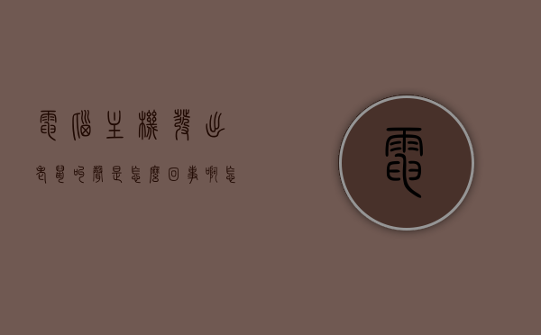 电脑主机发出老鼠叫声是怎么回事啊怎么解决（电脑主机一直发出声响怎么办），电脑主机发出老鼠叫声的原因及解决方法，电脑主机发出老鼠叫声的原因及解决方法，故障排除指南，电脑主机发出老鼠叫声的原因与解决方法，故障排除指南，电脑主机发出老鼠叫声的原因与解决方法，故障排除指南