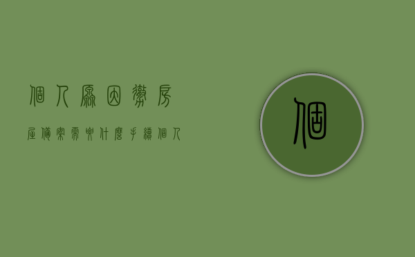 个人原因撤房屋备案需要什么手续（个人原因撤房屋备案需要什么手续呢），个人原因撤销房屋备案流程及所需手续详解，个人原因撤销房屋备案流程及手续详解，个人原因撤销房屋备案手续详解，流程与所需文件指南，个人原因撤销房屋备案手续详解，流程、所需文件及指南，个人原因撤销房屋备案手续详解，流程、所需文件及指南全攻略