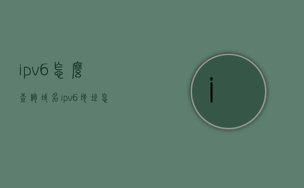 ipv6怎么查询域名（ipv6地址怎么看），IPv6域名查询及IPv6地址解读指南，IPv6域名查询与地址解读指南，从入门到精通
