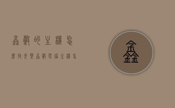 鑫谷的主机怎么放光盘（鑫谷电脑主机怎么放光盘），鑫谷电脑主机光盘放置指南，轻松操作放光盘步骤，鑫谷电脑主机光盘放置指南，轻松操作放光盘步骤全解析