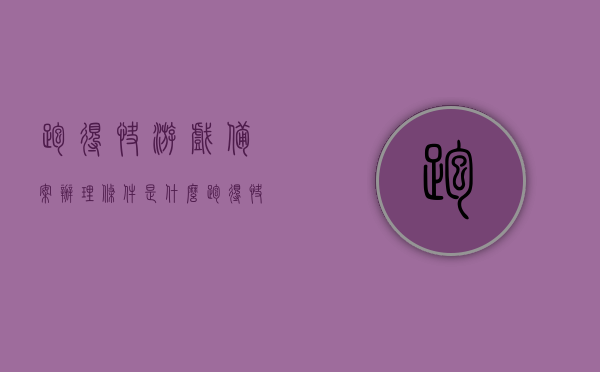 跑得快游戏备案办理条件是什么（跑得快游戏开发价格），跑得快游戏备案办理条件及开发价格解析，解析跑得快游戏的备案办理条件与开发价格，解析，跑得快游戏备案办理条件与开发价格全攻略，跑得快游戏备案办理条件与开发价格全攻略解析，从备案到开发价格的详细指南，跑得快游戏备案办理条件与开发价格全攻略，从备案到开发价格的详细指南。