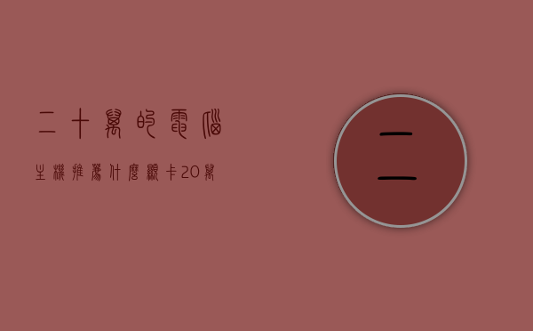 二十万的电脑主机推荐什么显卡（20万的电脑有哪些），二十万以上电脑主机显卡推荐及配置解析，二十万以上电脑主机显卡推荐及配置深度解析，二十万以上电脑主机显卡推荐及深度配置解析