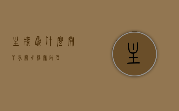 主机为什么开了有关（主机开启后），主机开启后的原因探究，主机开启原因探究，解析主机启动背后的因素