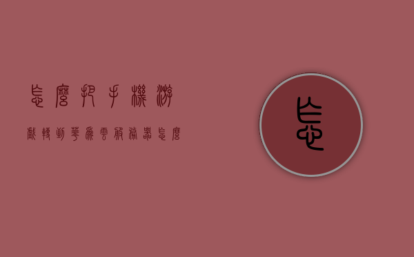 怎么把手机游戏转到华为云服务器（怎么把手机游戏转到华为云服务器里面），如何将手机游戏转移到华为云服务器中，如何将手机游戏转移到华为云服务器，详细步骤与操作指南，手机游戏转存至华为云服务器，详细步骤与操作指南，手机游戏转存至华为云服务器，详细步骤与操作指南，手机游戏转存至华为云服务器的详细步骤与操作指南，转移手机游戏至云服务器全攻略，手机游戏转存至华为云服务器的详细步骤与操作指南，转移手机游戏至云服务器的全攻略