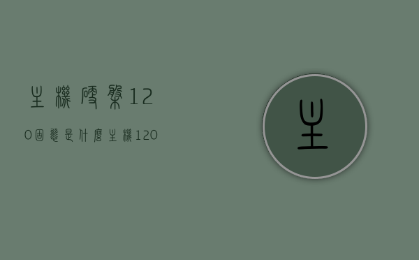 主机硬盘120固态是什么（主机120g固态硬盘够用吗），关于主机硬盘，120G固态硬盘的解读与存储需求探讨，关于主机硬盘的解读，120G固态硬盘的存储需求与解读探讨，关于主机硬盘的解读，120G固态硬盘的存储需求与探讨，关于主机硬盘的解读，120G固态硬盘的存储需求与性能探讨