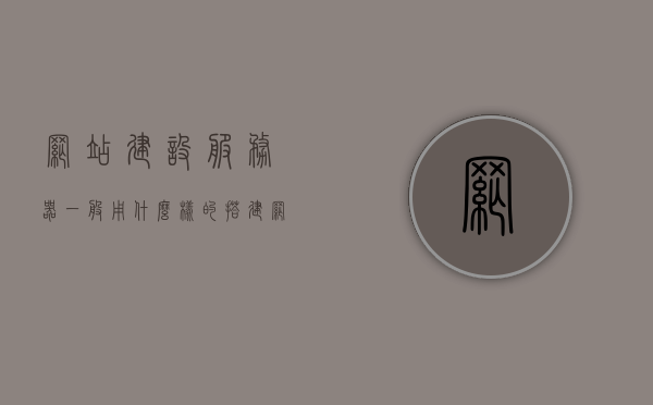 网站建设服务器一般用什么样的（搭建网站买什么服务器），如何选择合适的服务器进行网站建设，服务器类型解析与购买指南，网站建设服务器类型解析与购买指南，如何选择适合的服务器进行网站建设，网站建设服务器类型解析与购买指南，如何选择适合的服务器