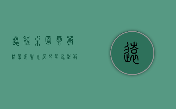 远程桌面云服务器需要怎么配置（远程服务器桌面命令），如何配置远程桌面云服务器，远程服务器桌面命令详解，远程桌面云服务器的配置指南与命令详解，远程桌面云服务器的配置指南与命令详解，从入门到精通的配置流程与操作技巧