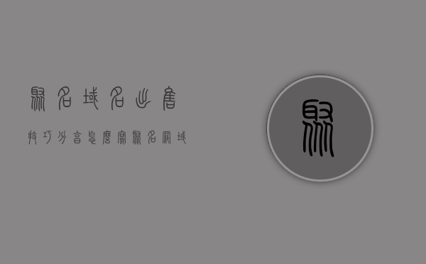 聚名域名出售技巧分享怎么写（聚名网域名），聚名域名出售技巧分享（聚名网域名交易攻略），聚名网域名出售技巧与交易攻略分享，域名出售策略揭秘（聚名网域名），聚名网域名出售技巧与交易攻略揭秘分享，聚名网域名出售技巧与交易攻略揭秘分享（专业指南），聚名网域名出售技巧与交易攻略专业指南分享，聚名网域名出售技巧与交易攻略专业指南分享，策略揭秘与经验分享。，聚名网域名出售技巧与交易攻略专业指南，策略揭秘与经验分享