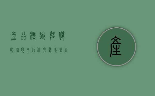产品标识与备案信息不符什么意思呢（产品名称与备案名称不一致），产品名称不符与备案信息问题解析，标识与备案名称差异探究，产品名称不符与备案信息问题解析，产品标识与备案名称差异探究及影响探讨 第1张