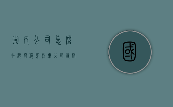 国内公司怎么在海关备案（注册公司海关备案），国内公司海关备案流程详解，注册公司如何完成海关备案手续？，国内公司海关备案流程详解，注册公司如何顺利完成海关备案手续？，国内公司海关备案流程详解，注册公司如何顺利完成海关备案手续？，国内公司海关备案流程全解析，如何顺利为注册公司完成海关备案手续？，国内公司海关备案流程详解，如何顺利完成注册公司的海关备案手续？