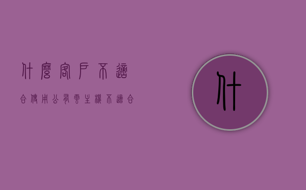 什么客户不适合使用公有云主机（不适合做共享设备），关于公有云主机，哪些客户不适合使用（共享设备的局限），公有云主机不适合哪些客户使用，共享设备的局限探讨，公有云主机不适合哪些客户使用，共享设备的局限探讨与解析