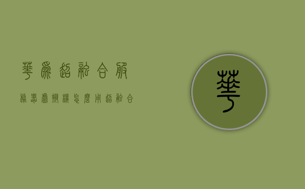 华为超融合服务器虚拟机怎么用（超融合服务器搭建），华为超融合服务器虚拟机使用指南，搭建与实践教程，华为超融合服务器虚拟机使用指南，从搭建到实践的全流程教程，华为超融合服务器虚拟机使用指南，从搭建到实践的全流程教程