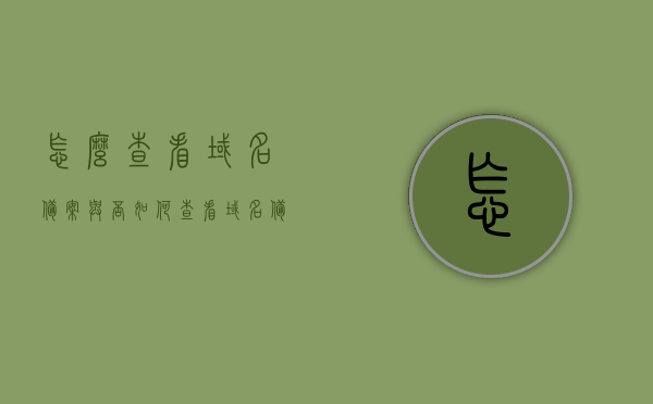 怎么查看域名备案与否（如何查看域名备案信息），如何查询域名备案信息及备案状态？，如何查看域名备案信息及状态查询方法，如何查询域名备案信息及状态，详细步骤与查询方法解析