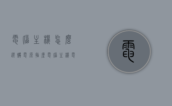 电脑主机怎么选购电源插座（电脑主机电源怎么买），如何选购电脑主机电源插座？电脑主机电源购买指南，电脑主机电源插座选购指南，电源购买攻略与指南，电脑主机电源插座选购指南，购买攻略与指南，助你挑选优质电源插座！，电脑主机电源插座选购指南，购买攻略与指南助你挑选优质电源插座！
