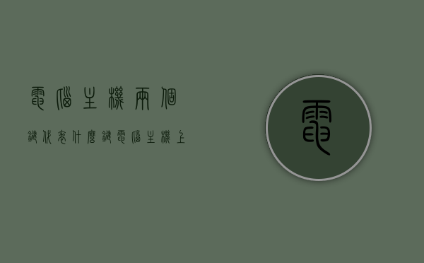 电脑主机两个键代表什么键（电脑主机上两个按键表什么意思），电脑主机上两个键的功能解析，电脑主机上两个键的功能解析与代表意义