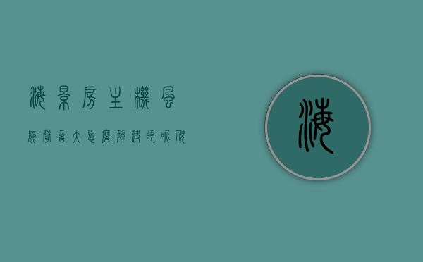 海景房主机风扇声音大怎么解决的呢视频（机箱海景房），海景房机箱主机风扇噪音解决指南，专业教程视频来啦！，海景房机箱风扇噪音解决指南，专业教程视频助你轻松降噪！，海景房机箱风扇噪音解决指南，专业教程视频助你轻松降噪！，海景房机箱风扇噪音解决指南，专业教程视频助你轻松降噪！ 第1张