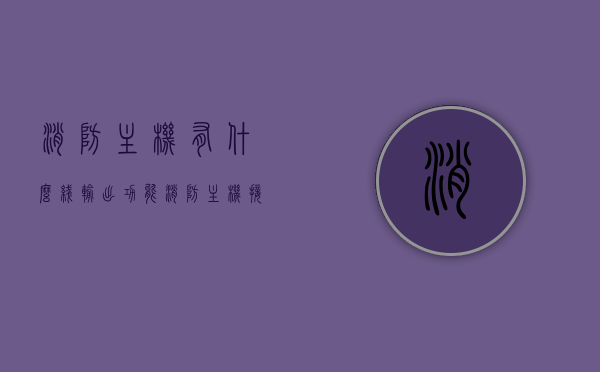 消防主机有什么线输出功能（消防主机接线图和模块），消防主机线输出功能详解，接线图与模块应用指南，消防主机线输出功能详解及接线图与模块应用指南，消防主机线输出功能详解，模块应用指南与接线图解析，消防主机线输出功能详解及模块应用与接线图指南，消防主机线输出功能详解及接线图与模块应用指南解析