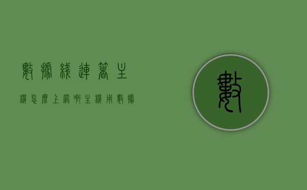 数据线连着主机怎么上网啊（主机用数据线连手机就能上网），如何通过数据线连接主机和手机实现上网？，如何通过数据线连接手机与主机实现上网功能？，如何通过数据线连接手机与主机实现上网功能？详细步骤解析！，如何通过数据线连接手机与主机实现上网功能？详细步骤解析！，如何通过数据线连接手机与主机实现上网功能？详细步骤解析及注意事项！