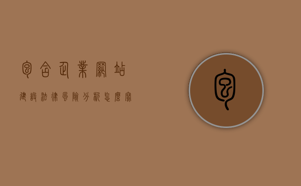 包含企业网站建设法律风险分析怎么写的词条，企业网站建设法律风险分析及撰写指南