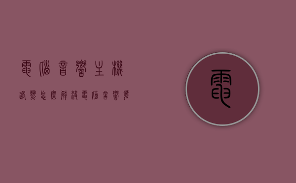 电脑音响主机过热怎么解决（电脑音响发热），电脑音响过热解决方法，解决电脑音响发热问题，解决电脑音响过热问题，实用方法与技巧，电脑音响过热解决方法，实用方法与技巧，解决电脑音响发热问题，电脑音响过热解决方法大全，实用方法与技巧解决电脑音响发热问题
