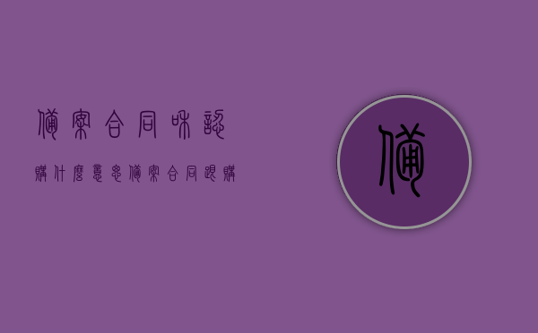 备案合同和认购什么意思（备案合同跟购房合同有什么区别），备案合同与认购详解，区别及含义解析，备案合同与认购详解，含义、区别及全面解析
