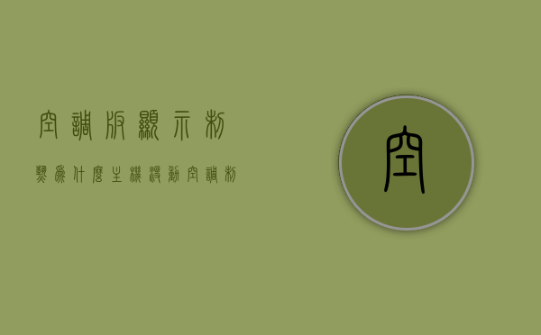 空调板显示制热为什么主机没动（空调制热显示故障怎么解决），空调制热故障解析，为何显示制热而主机不动？解决策略揭秘，揭秘空调制热故障，显示制热但主机不动的原因及解决策略，揭秘空调制热故障，显示制热主机不动的原因及解决策略解析，空调制热显示故障解析，为何主机不动？解决策略及原因揭秘，空调制热显示故障解析，为何主机不动的原因及解决策略揭秘，空调制热显示故障解析，为何主机不动的原因及解决策略揭秘，空调制热显示故障解析，主机不动原因揭秘与解决策略全面指南