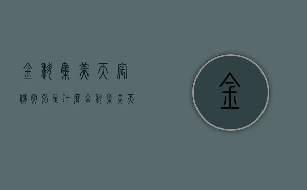 金科集美天宸备案名是什么（金科集美天宸房子怎么样），金科集美天宸的备案名及房子品质解析，金科集美天宸备案名揭秘，品质解析与居住体验评价，金科集美天宸，揭秘备案名与房子品质，居住体验深度解析，金科集美天宸，揭秘备案名与房子品质深度解析，居住体验评价大揭秘！