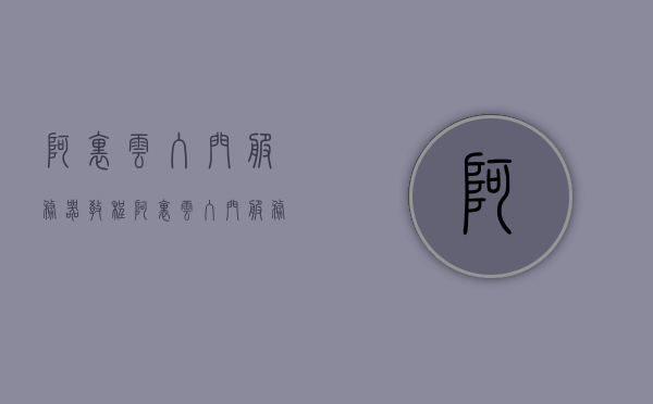 阿里云入门服务器教程（阿里云入门服务器教程视频），阿里云入门服务器教程详解，初学者实操指南（含视频教程），阿里云入门服务器教程详解，初学者实操指南（含视频教程），阿里云入门服务器教程详解，初学者实操指南（含视频教程）快速上手阿里云服务器