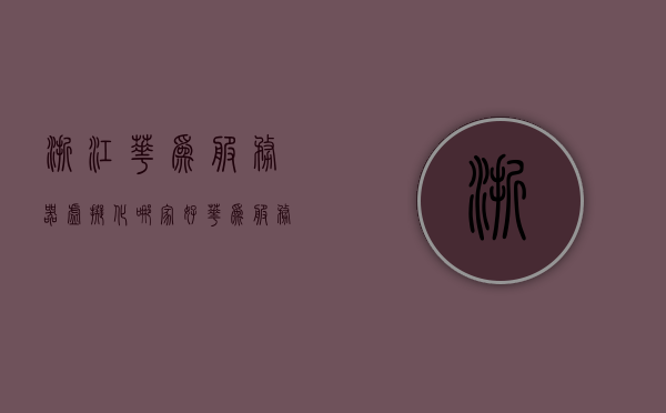 浙江华为服务器虚拟化哪家好（华为服务器虚拟化方案），浙江华为服务器虚拟化方案优选解析，哪家虚拟化服务更胜一筹？，浙江华为服务器虚拟化方案优选解析，哪家服务商更胜一筹？，浙江华为服务器虚拟化方案优选解析，探寻最佳虚拟化服务商的较量。，浙江华为服务器虚拟化方案优选解析，探寻最佳虚拟化服务商的较量。，浙江华为服务器虚拟化方案优选解析，探寻最佳虚拟化服务商的较量与实力展示。