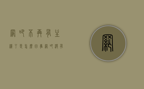 网吧不再有主机了是怎么回事（网吧没有了），网吧转型，告别主机时代，探究无主机网吧的背后原因，网吧告别主机时代，探究无主机网吧的背后原因与转型之路，网吧告别主机时代，探究无主机网吧的背后原因与转型之路的启示