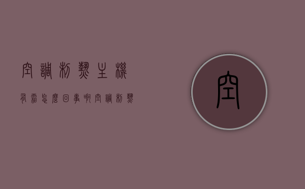 空调制热主机有霜怎么回事啊（空调制热就停了怎么回事），空调制热主机结霜原因及制热停机问题解析，空调制热主机结霜原因与制热停机问题解析，霜化现象及解决方法，空调制热主机结霜与停机问题解析，霜化现象原因及解决方法探讨，空调制热主机结霜与停机问题详解，原因解析及解决方法探讨，空调制热主机结霜原因与停机问题详解，解析霜化现象及解决方法