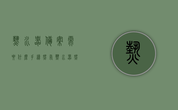 热水器备案需要什么手续（燃气热水器燃气公司备案需要哪些东西），燃气热水器备案手续详解，所需材料与流程概述，燃气热水器备案手续详解，所需材料与流程概览，燃气热水器备案手续详解，所需材料、流程概览及燃气公司备案指南，燃气热水器备案手续详解，从材料到流程概览及燃气公司备案指南，燃气热水器备案手续全解析，材料、流程概览及燃气公司备案指南，燃气热水器备案手续详解，从材料到流程概览及燃气公司备案指南全解析，燃气热水器备案手续详解，材料、流程概览及燃气公司备案指南全解析
