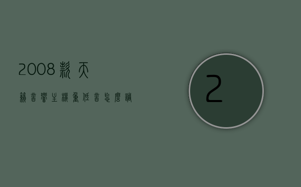 2008款天籁音响主机重低音怎么调（老款天籁怎么调低音），如何调整2008款天籁音响主机重低音设置（老款车型低音调节指南），老款天籁音响主机重低音设置指南，2008款天籁低音调节教程