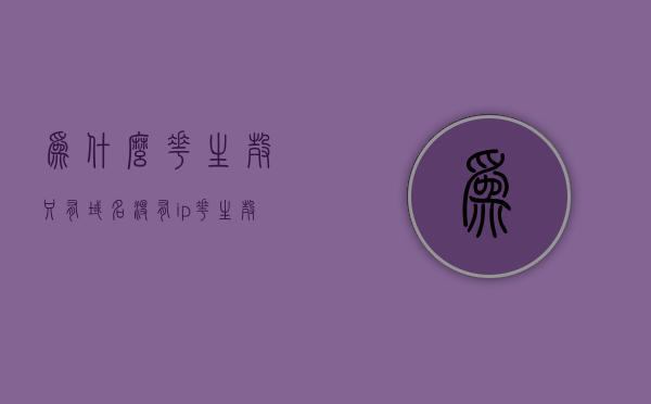 为什么花生壳只有域名没有ip（花生壳免费域名没了），花生壳域名无IP解析及免费域名消失原因解析