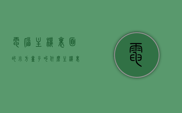 电脑主机里面的小方盒子叫什么（主机里面圆的东西是什么），电脑主机内部小方盒子及圆形部件的解析，名称与功能介绍