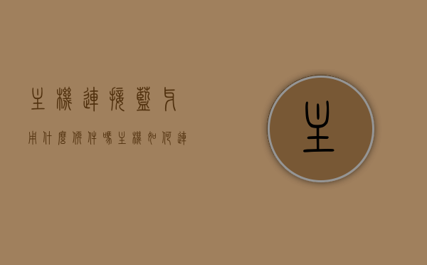 主机连接蓝牙用什么软件吗（主机如何连蓝牙），主机连接蓝牙的软件及步骤指南