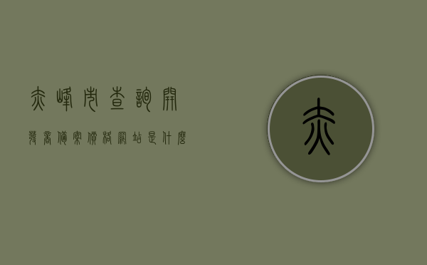 赤峰市查询开发商备案价格网站是什么（赤峰房产备案信息查询），赤峰市房产开发商备案价格查询网站及房产备案信息查询指南，赤峰市房产开发商备案价格查询网站及查询指南，赤峰房产备案信息查询全攻略