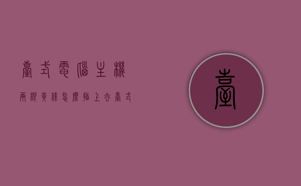 台式电脑主机两根黄线怎么插上去（台式电脑连接主机的两根线），台式电脑主机两根黄线的连接方法（详细步骤图解）