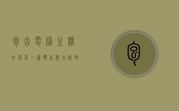 包含电脑主机外壳有一层膜怎么去除啊图解的词条，电脑主机外壳膜去除图解教程，电脑主机外壳膜去除图解教程，一步步教你轻松撕掉那层膜！，电脑主机外壳膜去除图解教程，轻松撕掉那层膜！