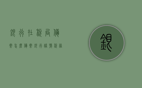 银行在税局备案怎么备案（银行账号税务局备案），银行账号在税务局的备案流程详解，如何正确备案银行账号？，银行账号在税务局备案流程详解，备案步骤与注意事项