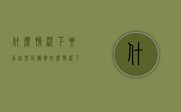 什么情况下要居住登记备案（什么情况下才需要居住证），居住证办理指南，哪些情况下需要办理居住登记备案？，居住证办理指南，什么情况下需要居住登记备案及办理居住证，居住登记备案与居住证办理指南，哪些情况需要办理及办理流程，居住证办理指南，何时需要居住登记备案及办理居住证详解与流程指南，居住证办理指南，何时需要居住登记备案及办理流程详解，居住证办理指南，何时需要居住登记备案及办理流程详解，简洁明了，包含了关于居住证办理的相关信息，包括何时需要办理居住登记备案以及办理流程的具体指南。