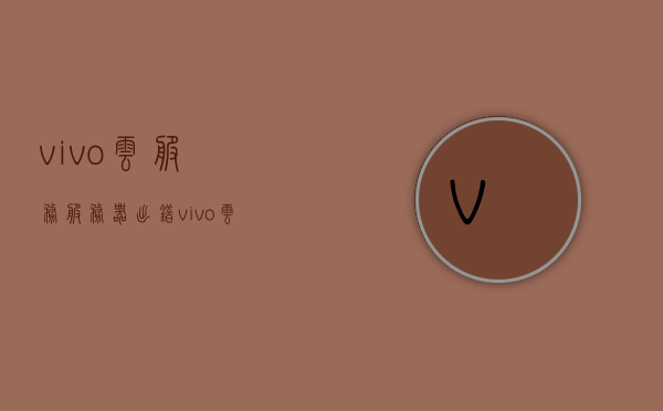vivo云服务服务器出错（vivo云服务登录平台打不开），vivo云服务出现服务器错误，登录平台无法访问，vivo云服务遭遇服务器错误，登录平台无法访问，vivo云服务服务器出错，登录平台无法访问，解析问题原因与解决方案，vivo云服务服务器出错，解析登录问题原因与解决方案，vivo云服务服务器出错解析，登录问题原因与解决方案，vivo云服务服务器出错解析，登录问题原因与解决方案探讨，vivo云服务服务器出错解析，登录问题原因与解决方案探讨
