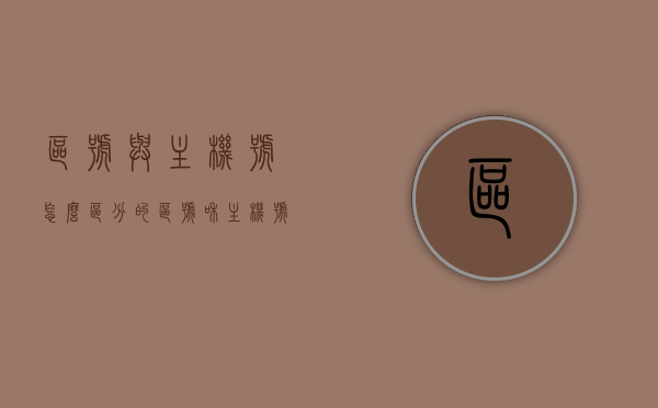 区号与主机号怎么区分的（区号和主机号怎么填写），如何区分和填写区号与主机号？攻略详解