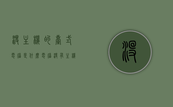 没主机的台式电脑是什么电脑（没有主机的电脑可以开机吗），无主机台式电脑介绍，没有主机能否开机？