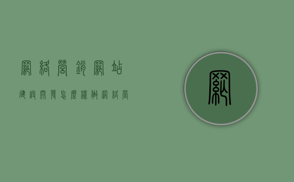网络营销网站建设开发怎么样做（网络营销网站建设开发怎么样做好），网络营销网站建设开发攻略，如何打造优质的网络营销网站？，网络营销网站建设开发全攻略，如何打造优质、高效的营销网站？，网络营销网站建设开发全攻略，如何打造优质、高效的网络营销网站？，网络营销网站建设开发全攻略，如何打造优质、高效的网络营销网站实战指南，网络营销网站建设开发全攻略，打造优质、高效营销网站的实战指南，网络营销网站建设开发全攻略，打造优质、高效营销网站的实战指南与策略解析