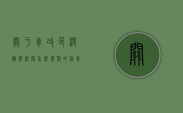 关于车改色没备案沈阳怎么惩罚的信息，沈阳车改色未备案惩罚措施详解，沈阳车改色未备案惩罚措施详解，未备案车改色将面临何种惩罚？，沈阳车改色未备案的惩罚措施详解，未备案将面临何种处罚？，沈阳车改色未备案的处罚措施详解，未备案车主需知，避免面临惩罚，沈阳车改色未备案的处罚详解，车主必看，避免惩罚风险！，沈阳车改色未备案的处罚详解，车主必看，避免面临惩罚风险！，沈阳车改色未备案的处罚详解及车主注意事项，避免惩罚风险！