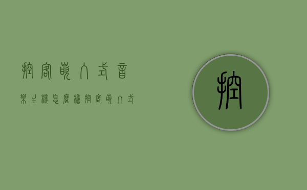 控客嵌入式音乐主机怎么样（控客嵌入式音乐主机怎么样啊），控客嵌入式音乐主机深度评测，使用体验与性能表现解析，控客嵌入式音乐主机深度解析，性能表现、使用体验与评测报告，控客嵌入式音乐主机深度解析，性能表现、使用体验与全面评测报告