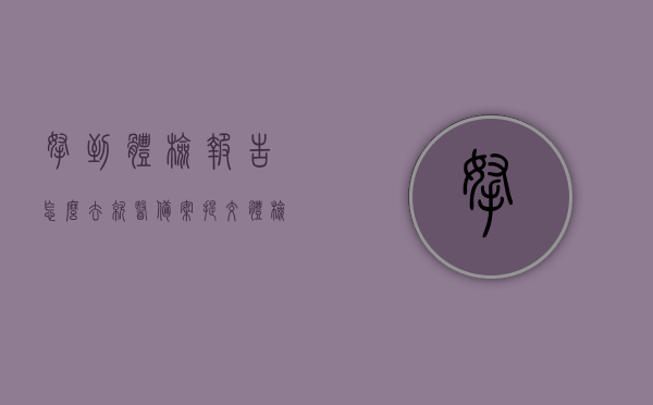 拿到体检报告怎么去就医备案（提交体检报告），如何根据体检报告进行就医备案提交？，体检报告就医备案提交指南，步骤与注意事项，体检报告就医备案提交指南，步骤、注意事项一览，体检报告就医备案提交全攻略，步骤、注意事项详解，体检报告就医备案提交指南，步骤、注意事项详解与全攻略，体检报告就医备案提交指南，步骤、注意事项详解与全攻略，体检报告就医备案提交指南，步骤、注意事项详解与全攻略解析，体检报告就医备案提交指南，步骤详解与注意事项全解析