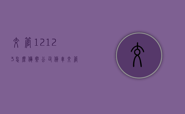 交管12123怎么备案公司货车（交管12123能备案公司大货车吗），交管12123如何备案公司货车，步骤与可行性解析，交管12123备案公司货车流程与可行性解析，大货车备案操作指南，交管12123公司货车备案操作指南与可行性解析，流程、步骤及操作指南，交管12123备案公司货车流程与操作指南，步骤、可行性解析及大货车备案指南，交管12123备案公司货车流程与操作指南，大货车备案详解及可行性解析，交管12123备案公司货车流程与操作指南，大货车备案详解及可行性分析